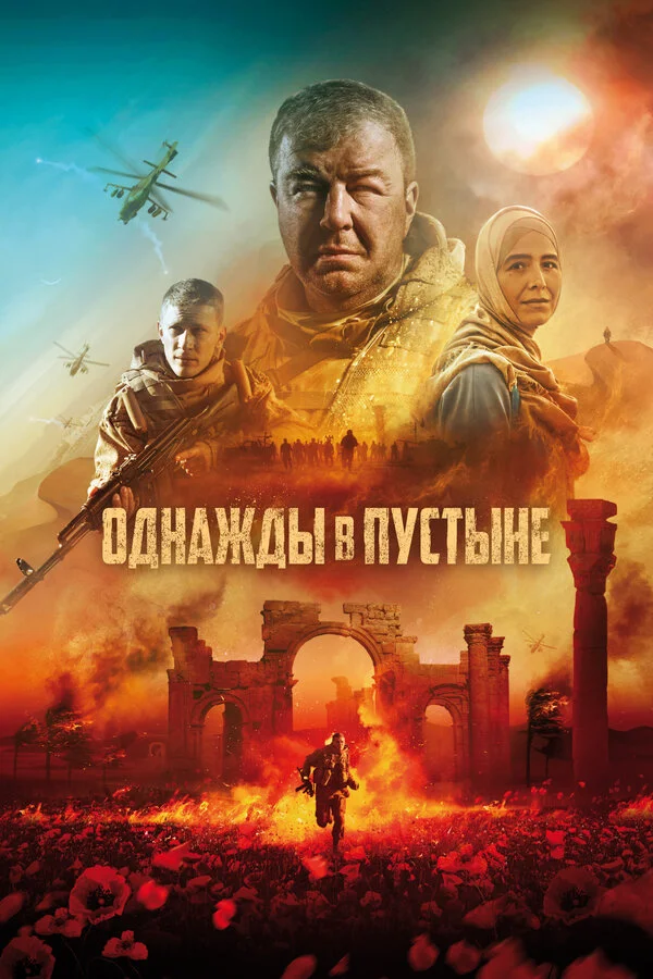 Однажды в Пустыне сериал 2022 смотреть онлайн бесплатно в хорошем качестве HD